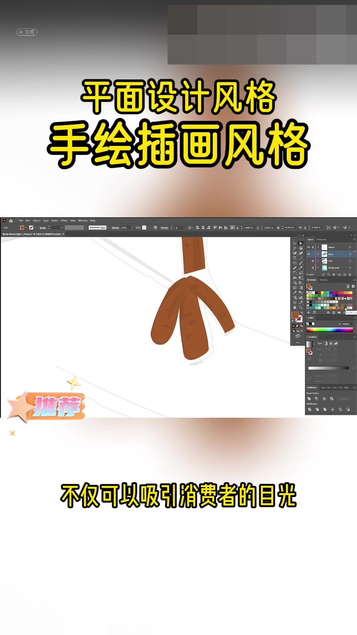 平面设计风格：手绘插画风格