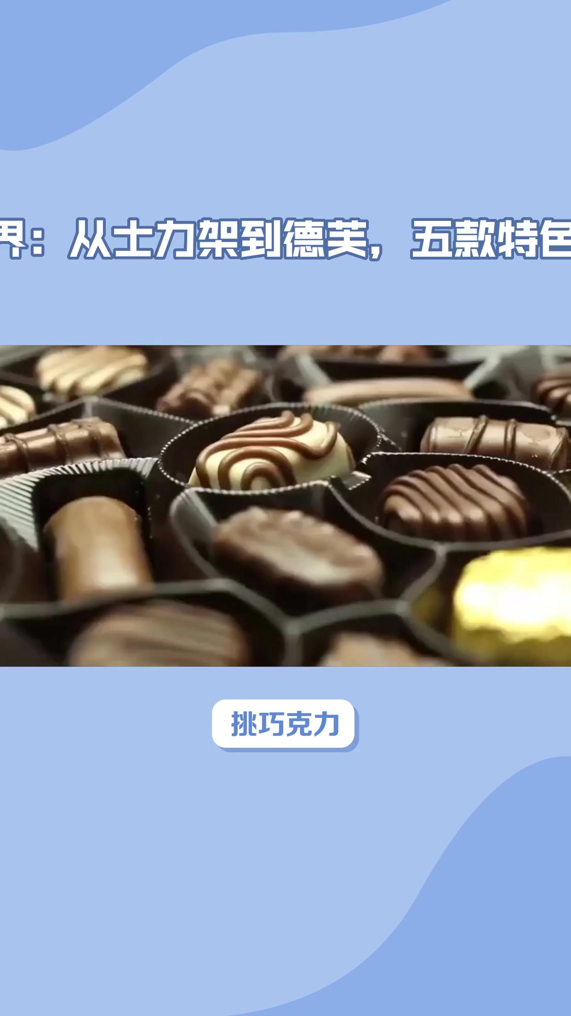 巧克力牌子哪个最好？5款实测，真香榜单来了