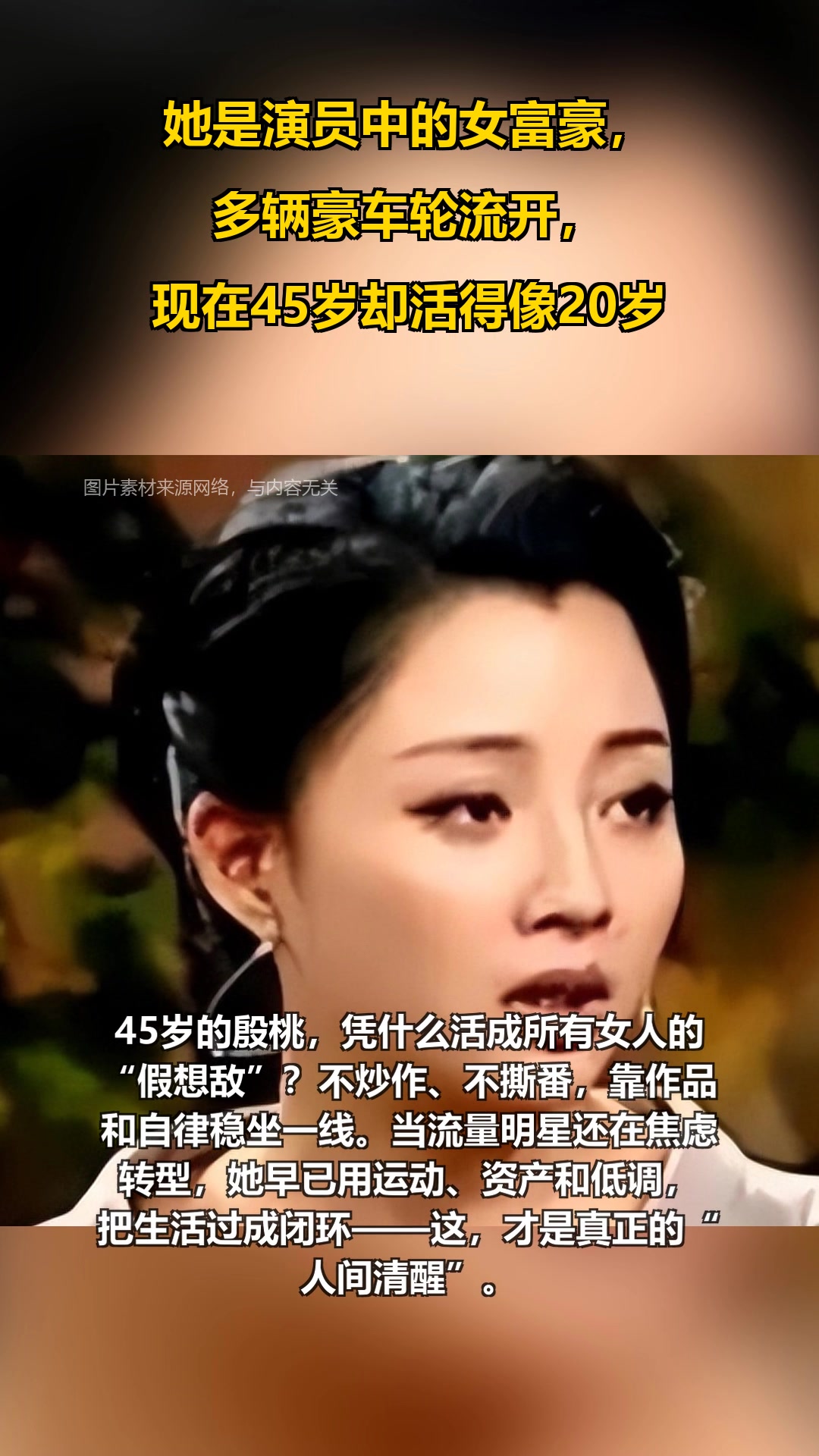 她是演员中的女富豪，多辆豪车轮流开，现在45岁却活得像20岁
