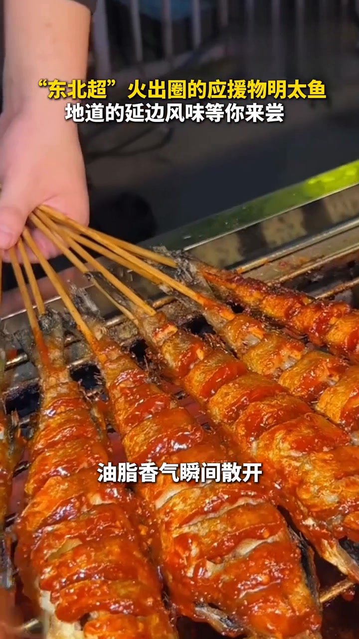 东北超火出圈的应援物明太鱼，地道的延边风味等你来尝