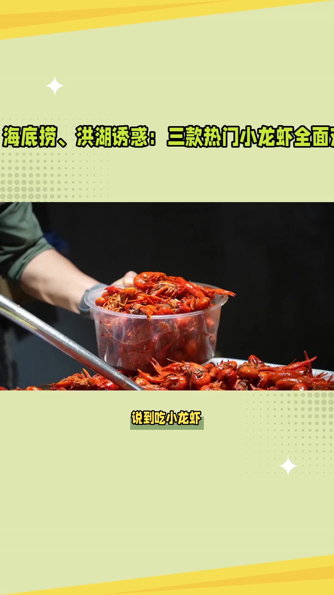 哪个牌子小龙虾体验好又实惠？三款爆款亲测不踩雷