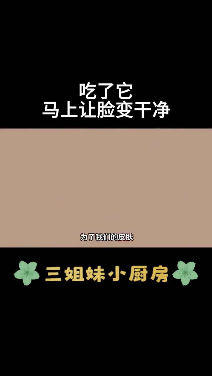 养生健康：痘肌适用的祛痘菜谱