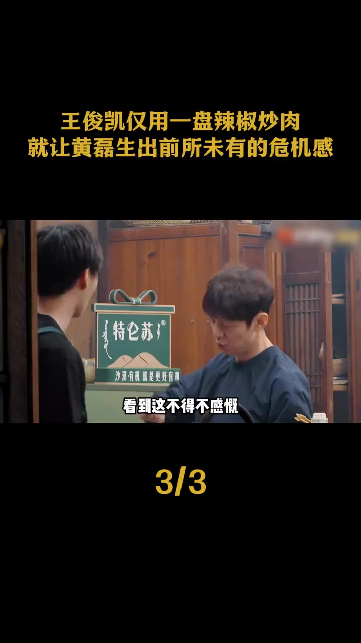 王俊凯仅用一盘辣椒炒肉，就让黄磊生出前所未有的危机感