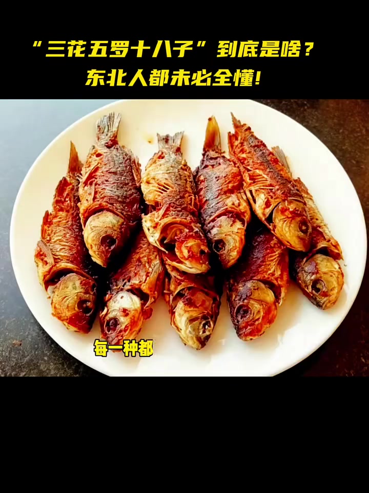 三花五罗十八子到底是啥？东北人都未必全懂！#三花五罗十八子 #黑龙江江鱼