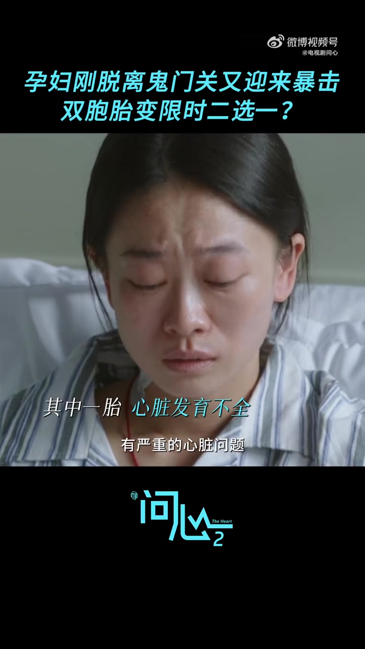 【东立TV】#问心2#&nbsp;高能加载中！孕妇刚脱离生命危险，又面临新的考验！好不