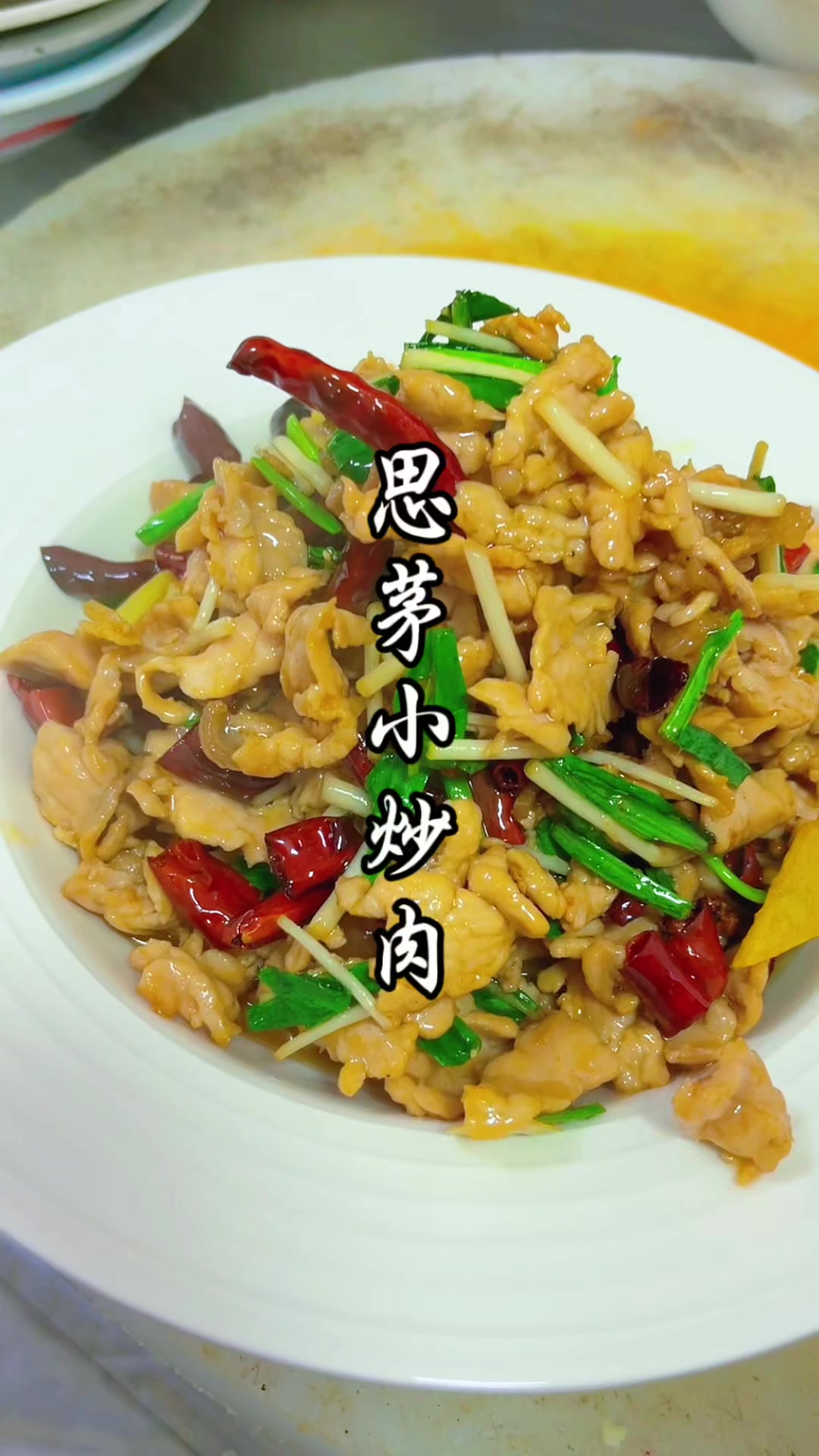 思茅小炒肉云南特色炒菜思茅小炒肉制作