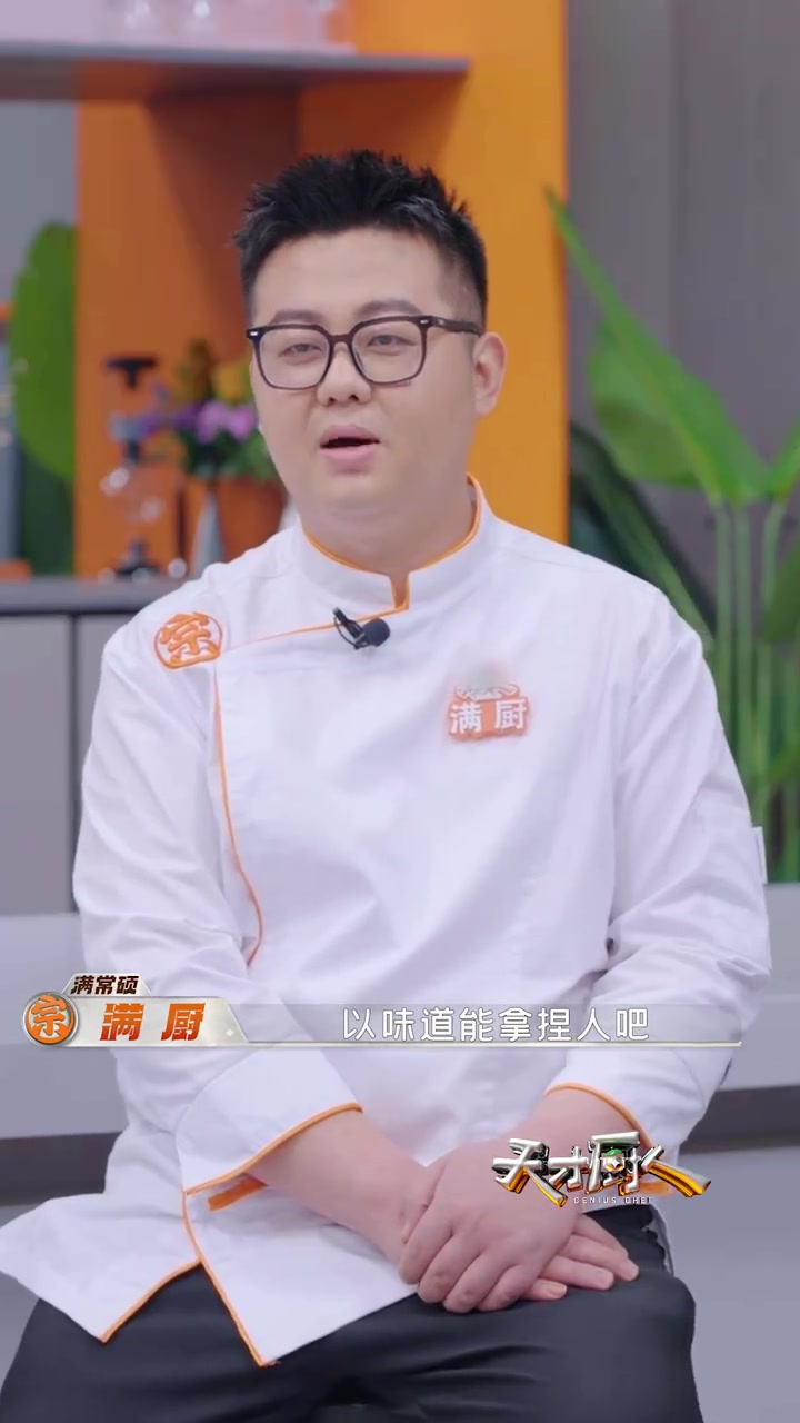 宗门#天才厨人#  满常硕 满常硕 常以牛肉自喻，主打新鲁菜创新，极速爆炒腰花尽显扎实功底