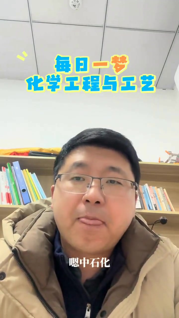 每日了解化学工程与工艺，怀揣小小梦想前行