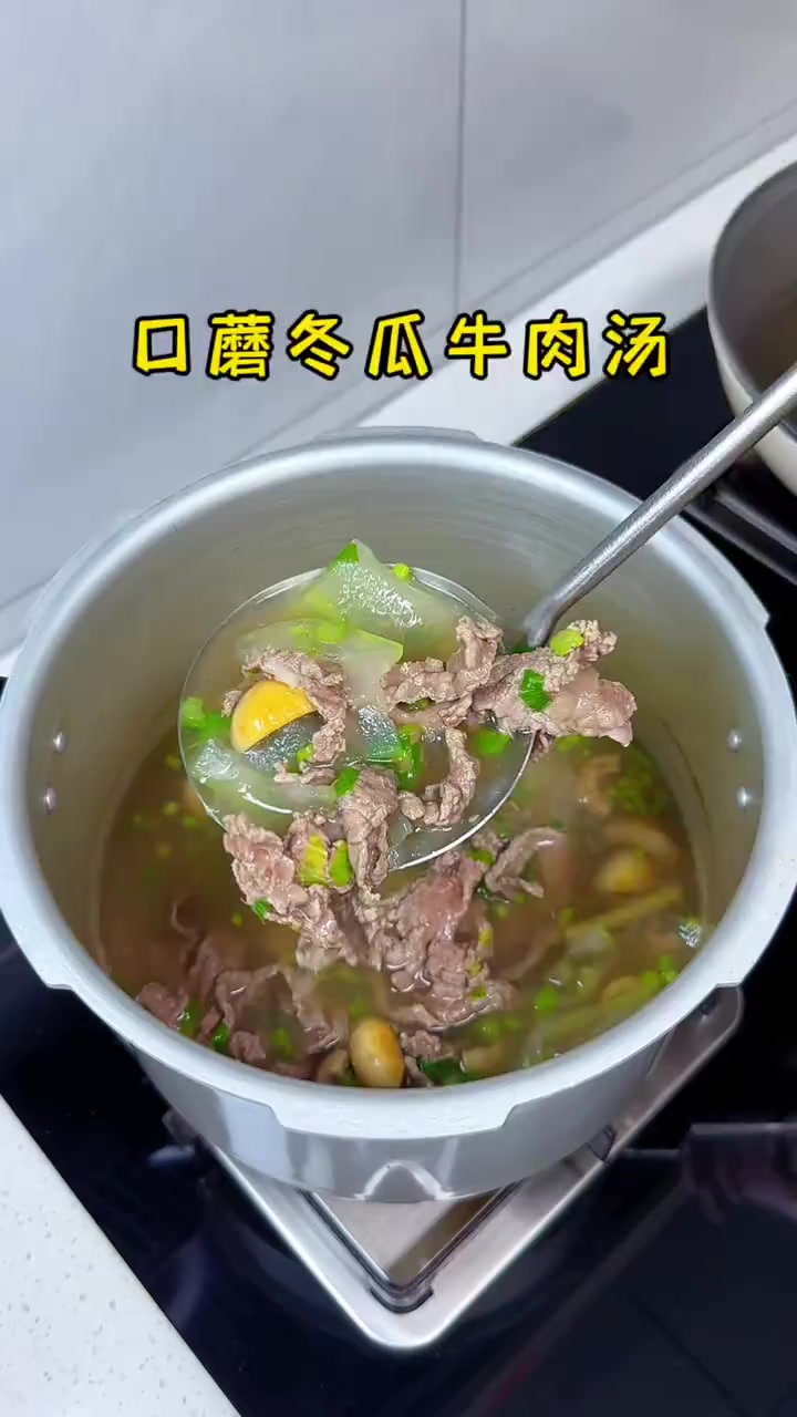 口蘑冬瓜牛肉汤牛肉鲜嫩好吃，汤汁鲜甜，真的太好喝了