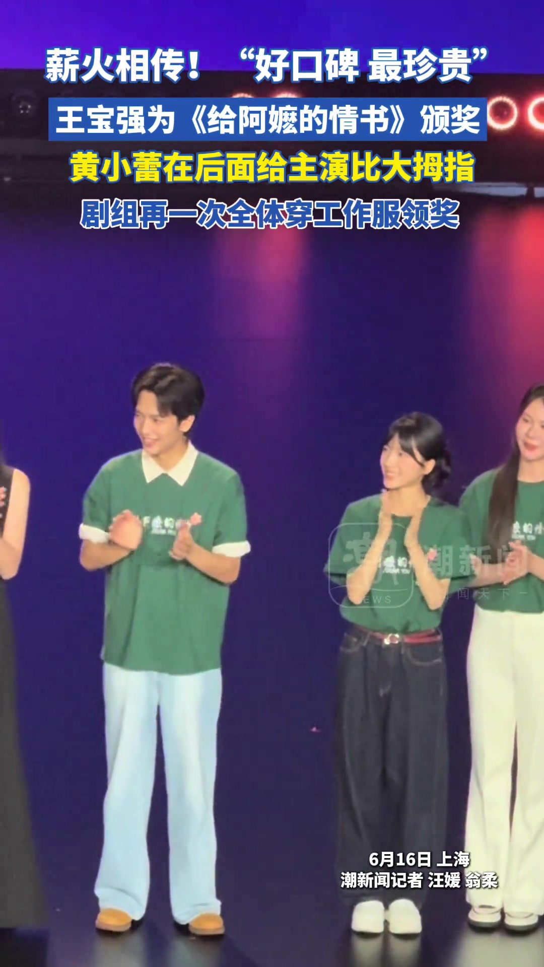 薪火相传！“好口碑最珍贵”，王宝强为《给阿嬷的情书》颁奖，黄小蕾在后面给主演比大拇指，剧组