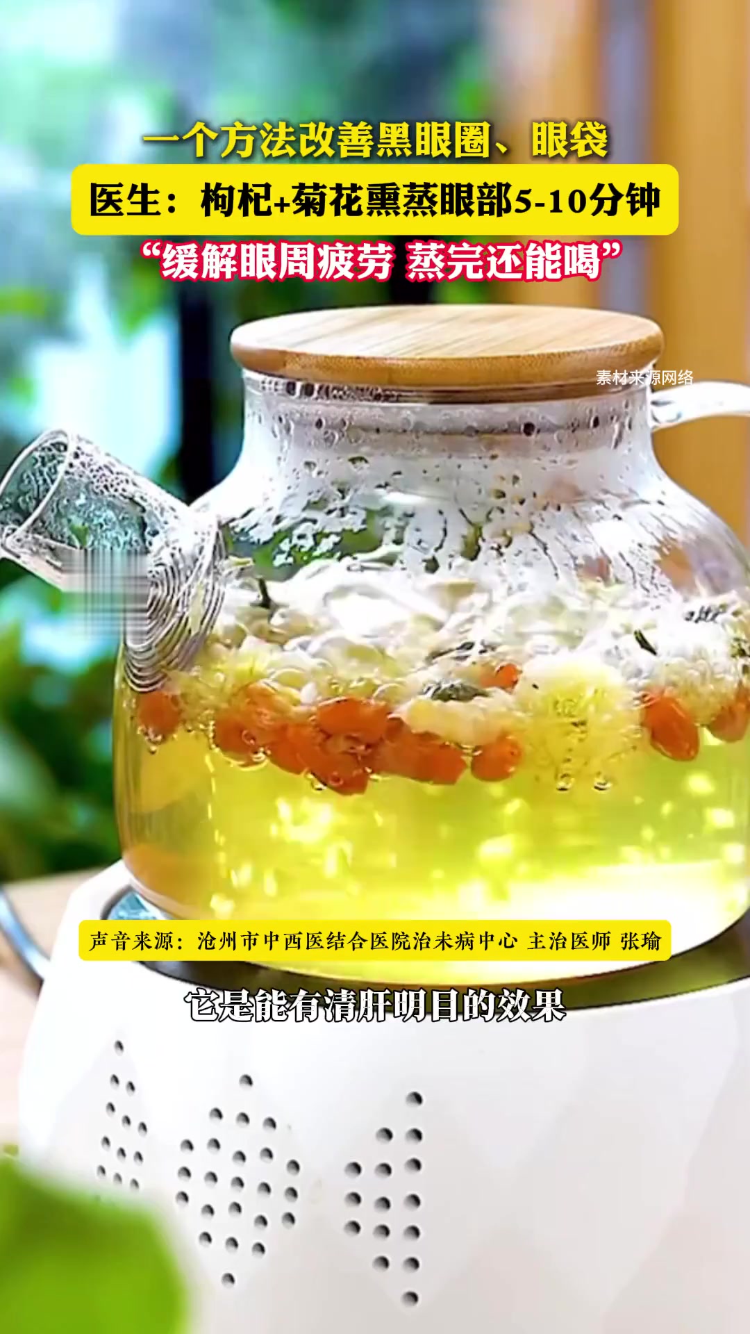 医生提醒：枸杞+菊花熏蒸护眼消黑眼圈
