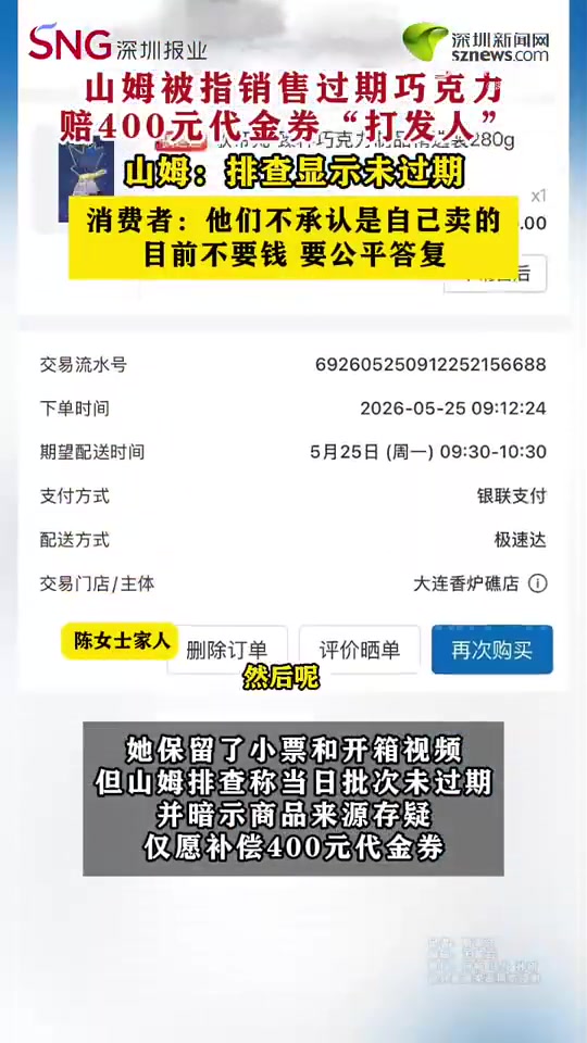 女子称买到过期巧克力山姆拒承认