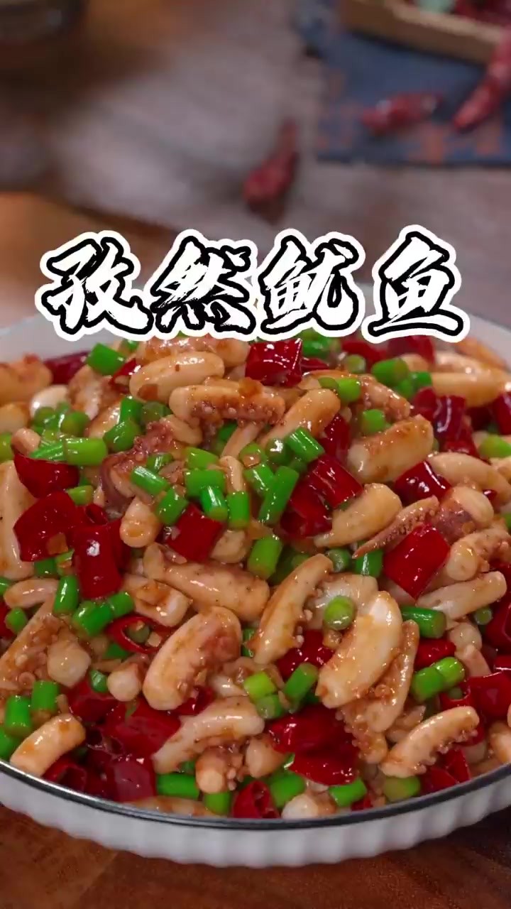孜然鱿鱼家常做法香辣入味教程分享