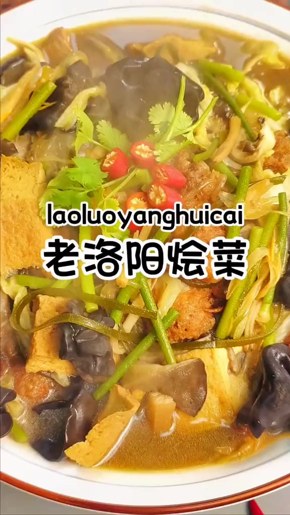 老洛阳烩菜家常做法教学演示全过程