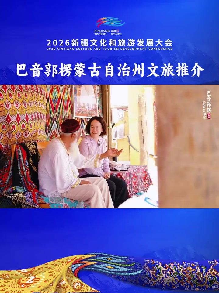 2026新疆文化和旅游发展大会巴音郭楞蒙古自治州文旅推介#新疆是个好地方##新疆文旅发展大