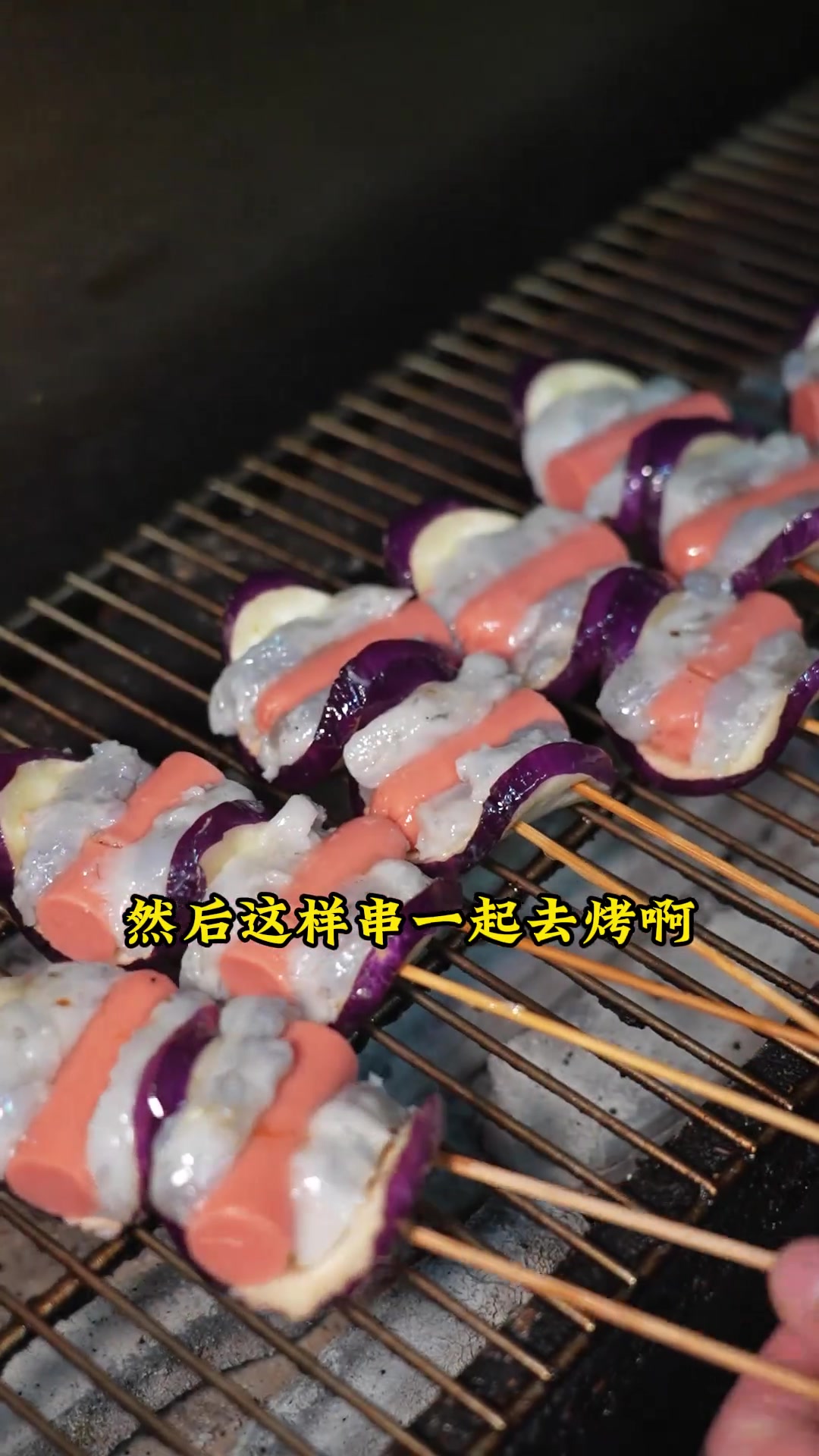 烧烤新品 茄子虾滑火腿肠