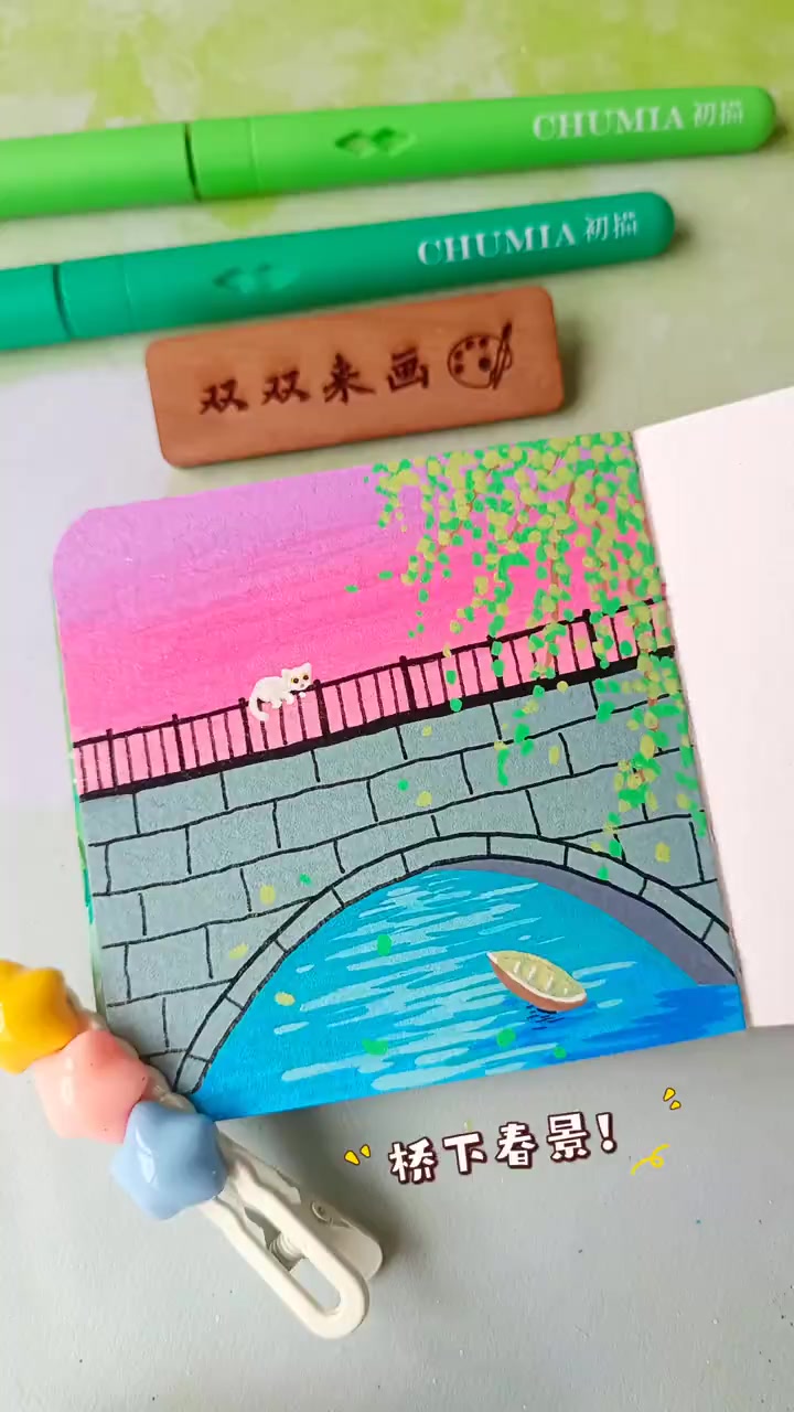 简单又治愈的桥下春景！画本风蚀印记画笔初描丙烯马克笔