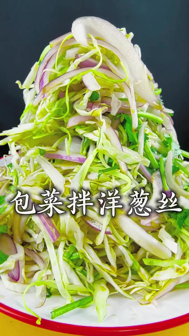 包菜新吃法这样做清淡爽口还好吃！#内容启发分享计划 #老铁解馋大会 #老铁解馋搭子 #包菜