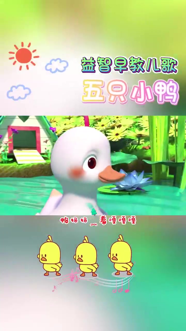 益智早教儿歌，五只小鸭出去玩