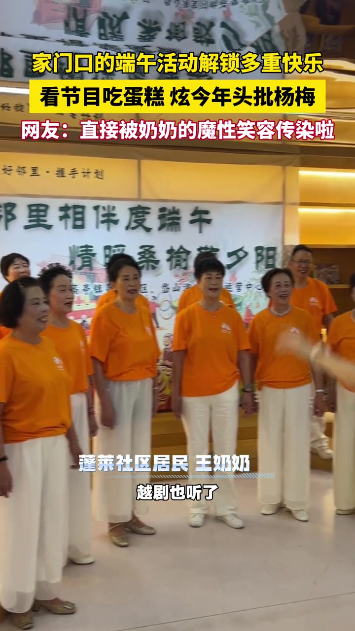 家门口的端午活动解锁多重快乐，看节目吃蛋糕炫今年头批杨梅，网友：直接被奶奶的魔性笑容传染啦