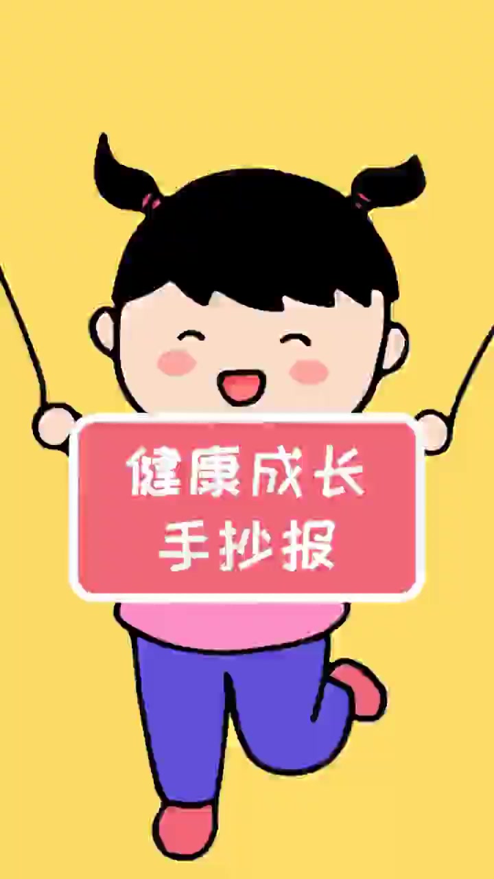 小伙伴们，你们要的健康快乐成长手抄报模板来啦