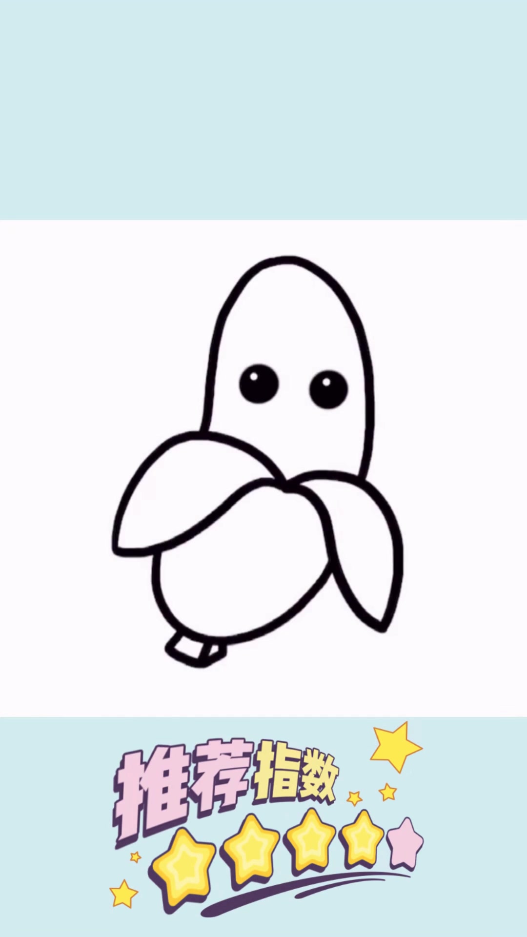 一根可爱小香蕉的简笔画早教教程