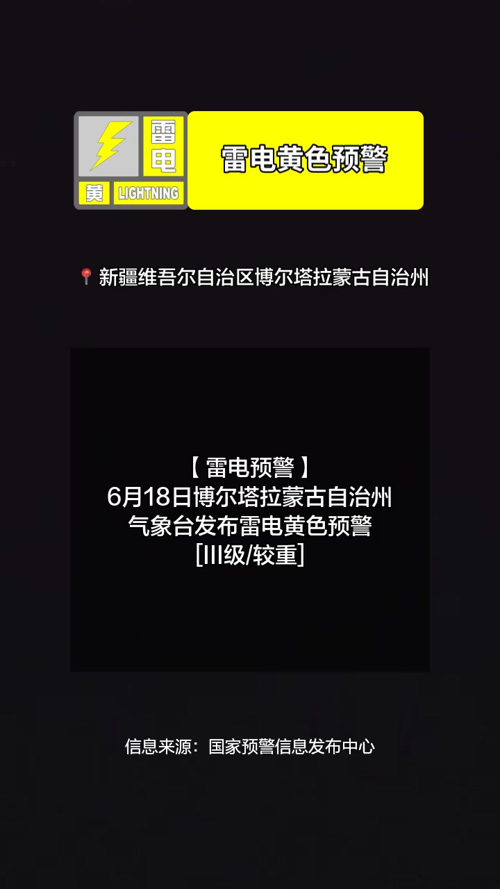 「雷电预警」6月18日博尔塔拉蒙古自治州气象台发布雷电黄色预警「III级/较重」