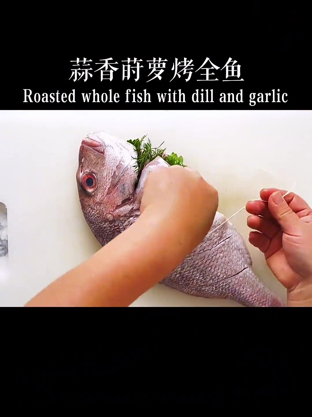 蒜香莳萝烤全鱼，家用烤箱轻松做