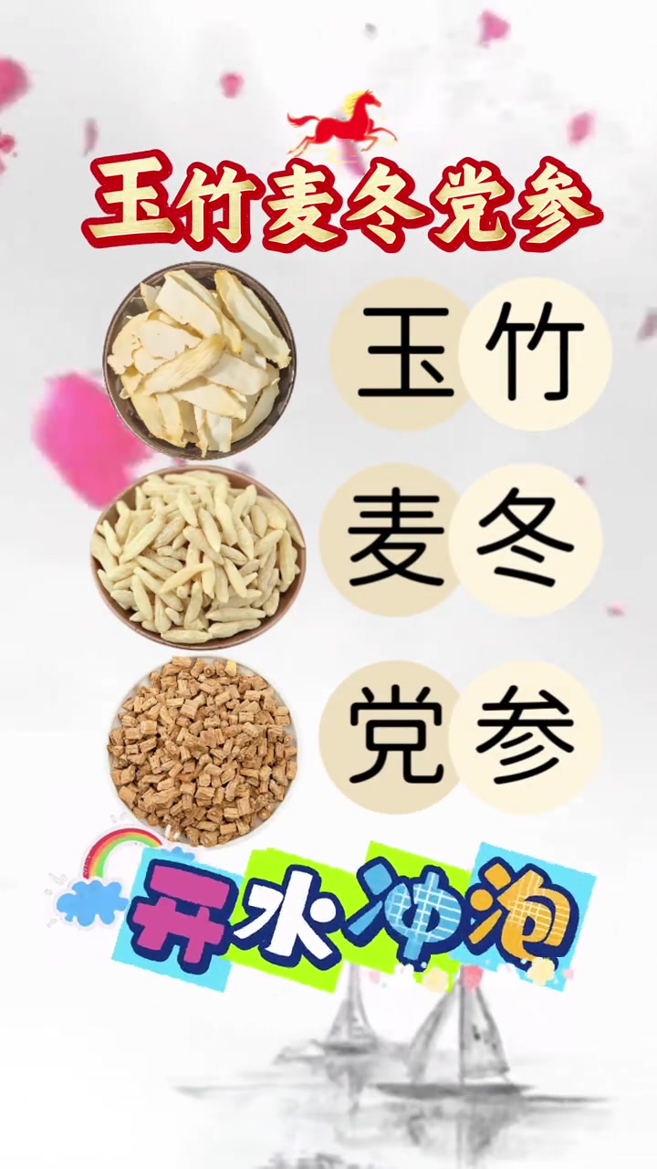 养生健康：玉竹麦冬党参