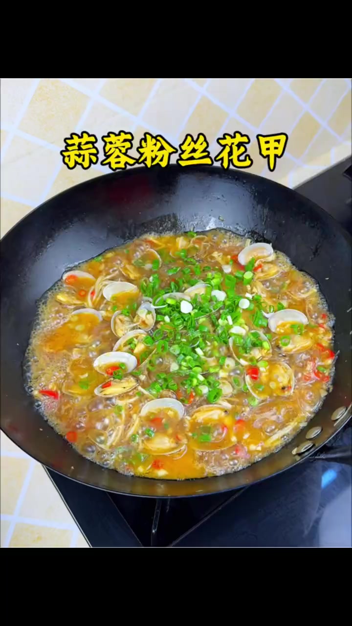 一周做两次的蒜蓉粉丝花甲，做法简单，蒜香浓郁，粉丝吸满了汤汁，真是太好吃了！