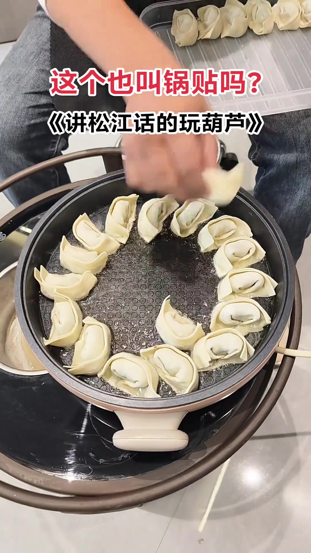 馄饨做的叫油煎馄饨，水饺做的才叫锅贴