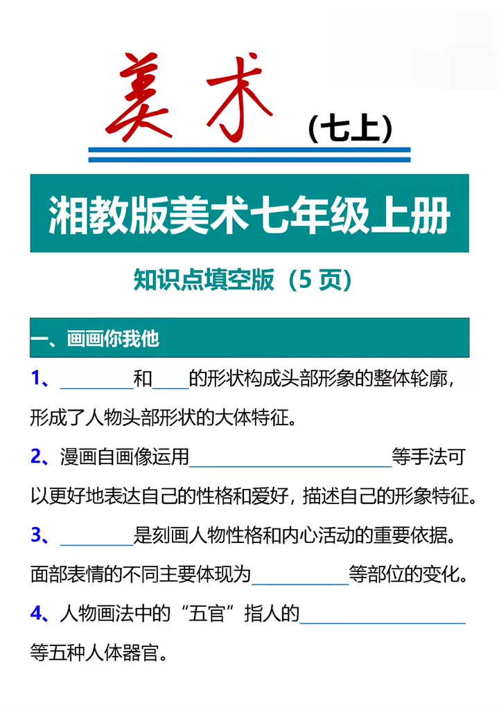 湘美版美术七年级上册知识点填空版