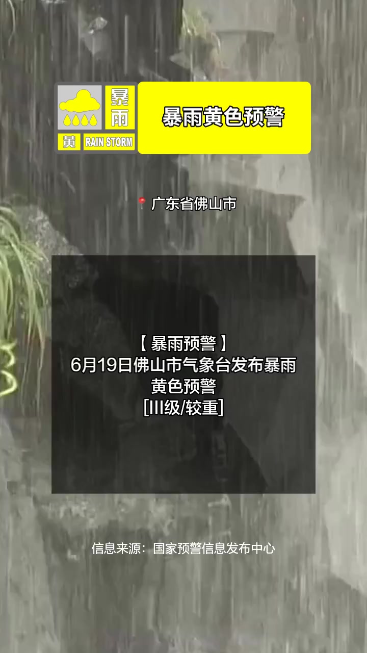 「暴雨预警」6月19日佛山市气象台发布暴雨黄色预警「III级/较重」