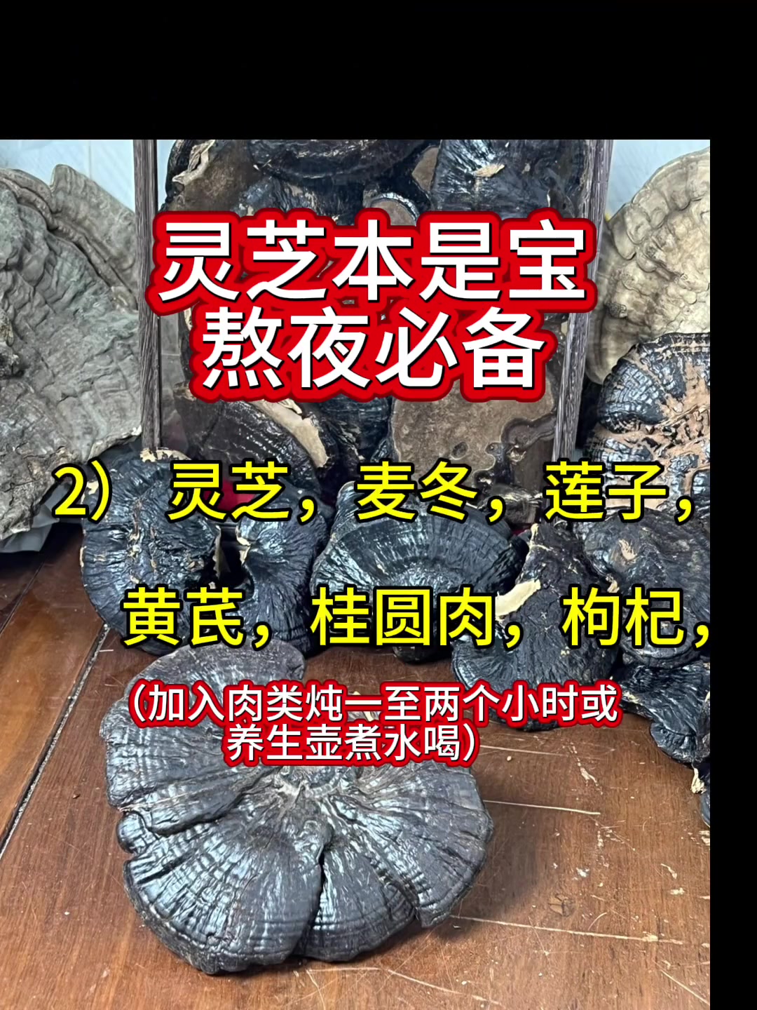 养生健康：灵芝是个宝，煲汤搭配很重要