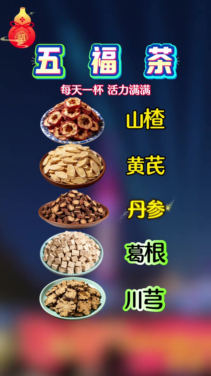 养生健康：黄芪山楂丹参葛根川芎五福茶