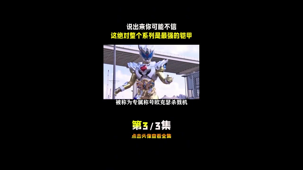 说出来你可能不信，这绝对整个系列是最强的铠甲