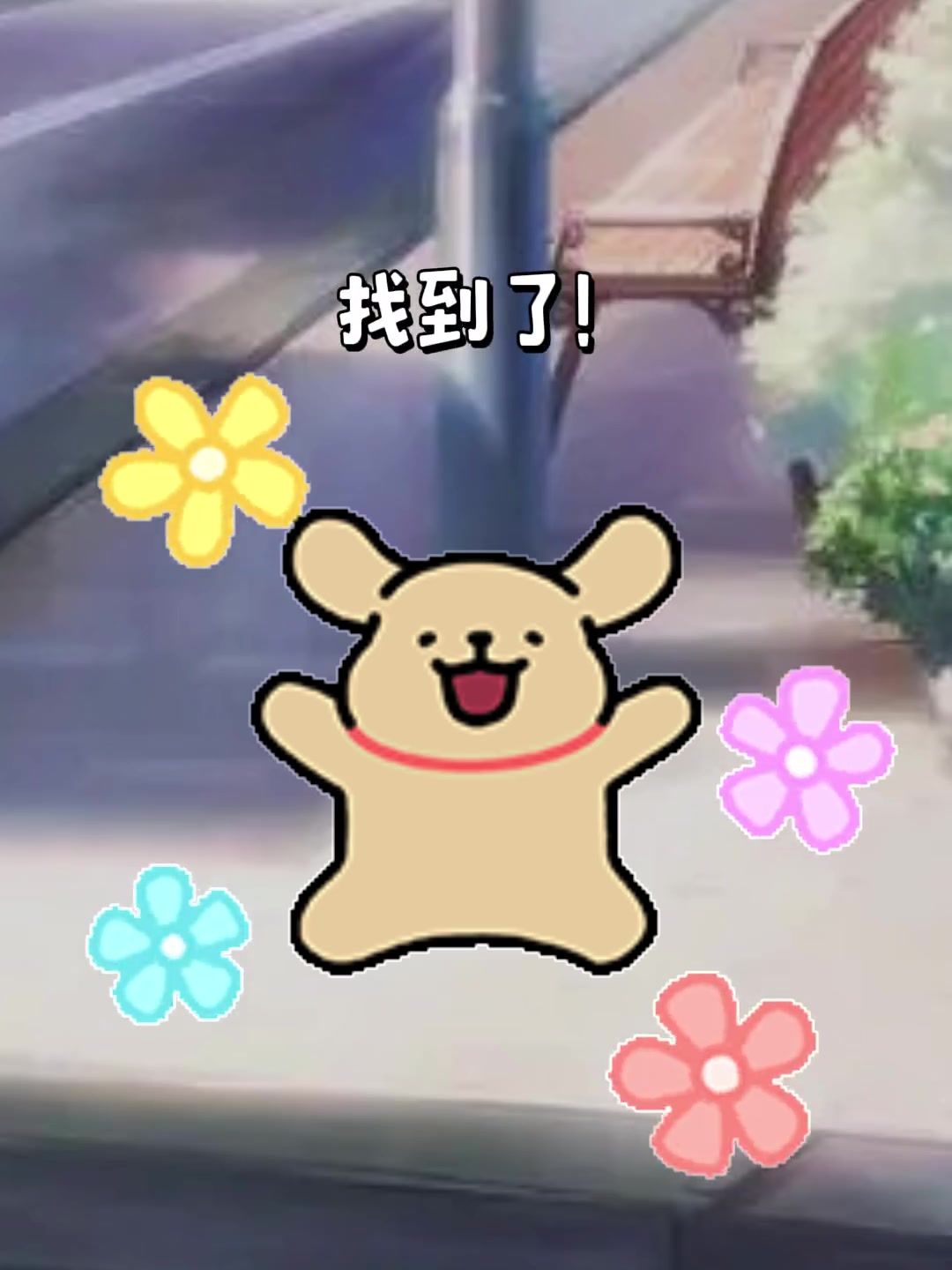 和线条小狗一起去狗狗乐园，情侣约会好去处