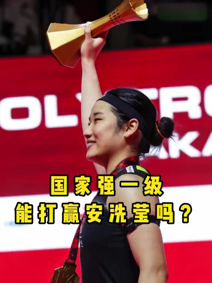 #羽毛球# 国家男强一级就能打赢安洗莹吗？还真不一定！#安洗莹# #国家一级#  #孙兴慜