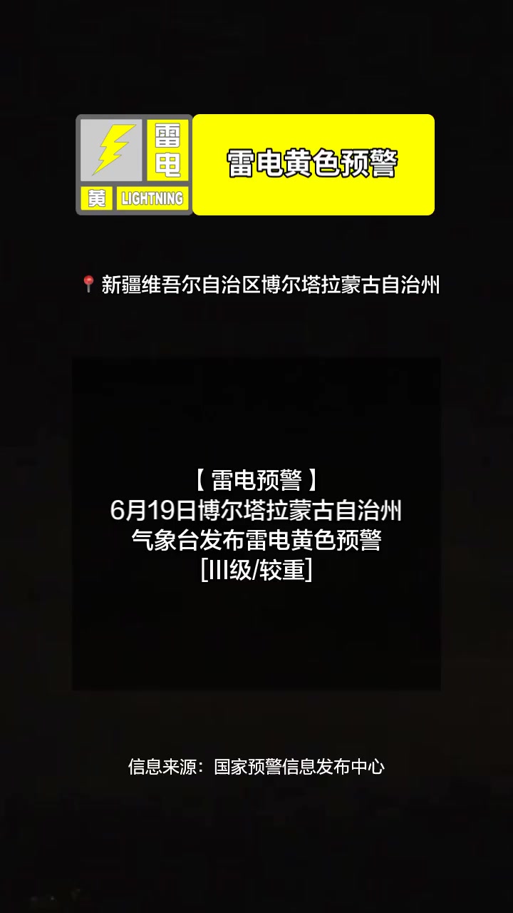 「雷电预警」6月19日博尔塔拉蒙古自治州气象台发布雷电黄色预警「III级/较重」