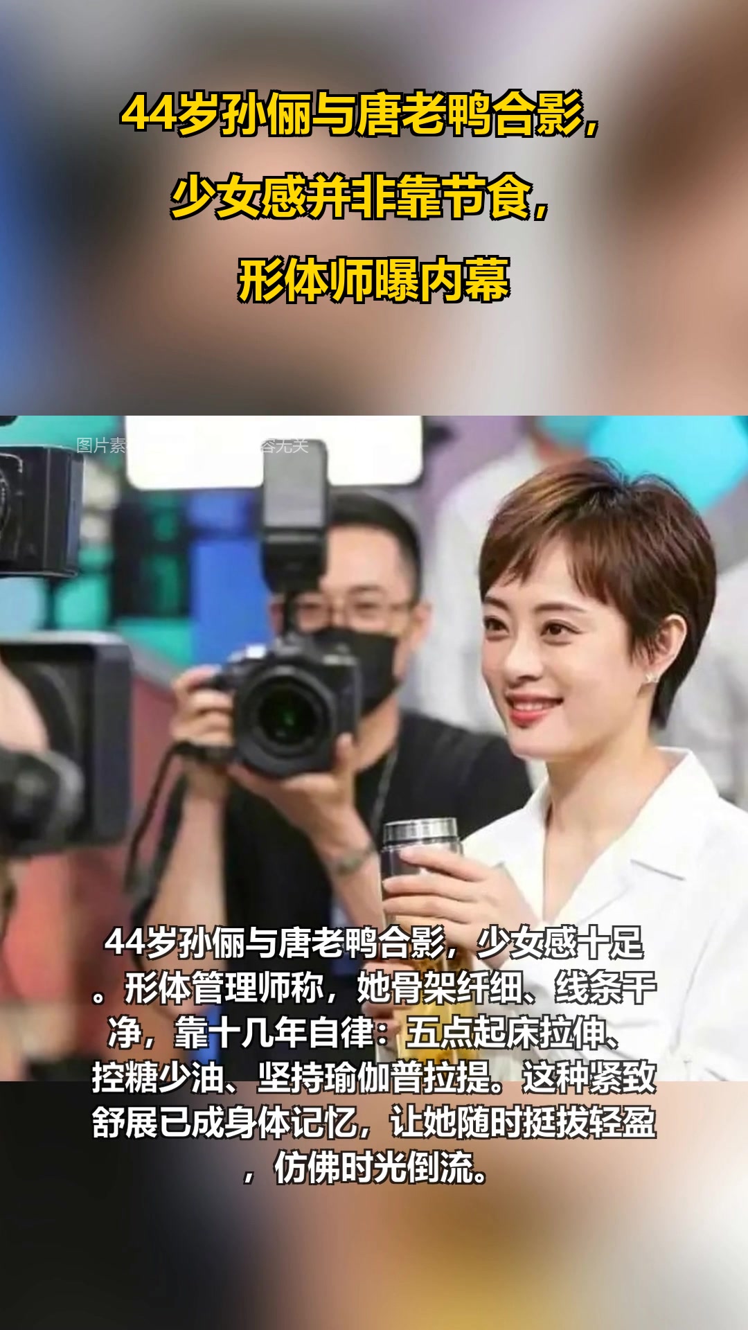 岁孙俪与唐老鸭合影，少女感并非靠节食，形体师曝内幕