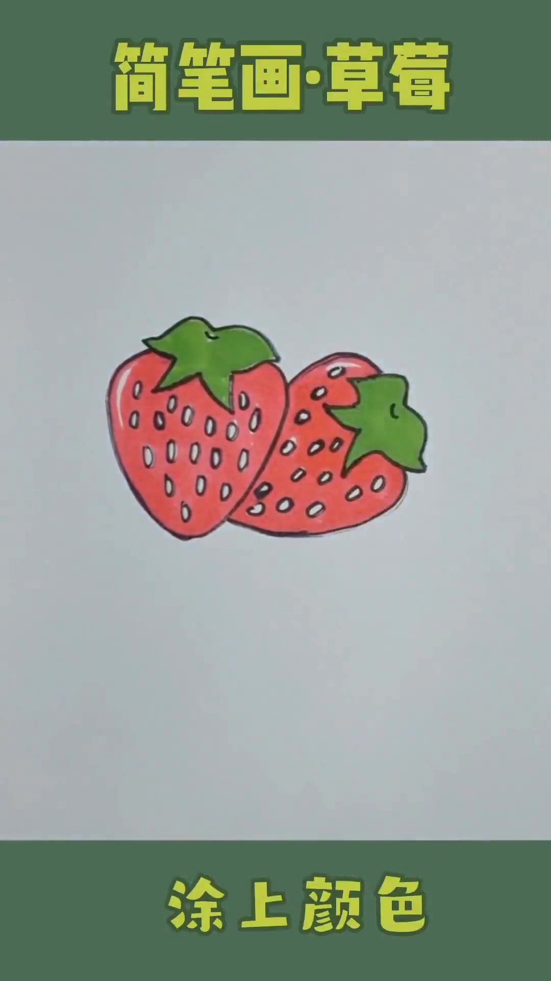 超简单的两颗草莓简笔画，几步就能完成