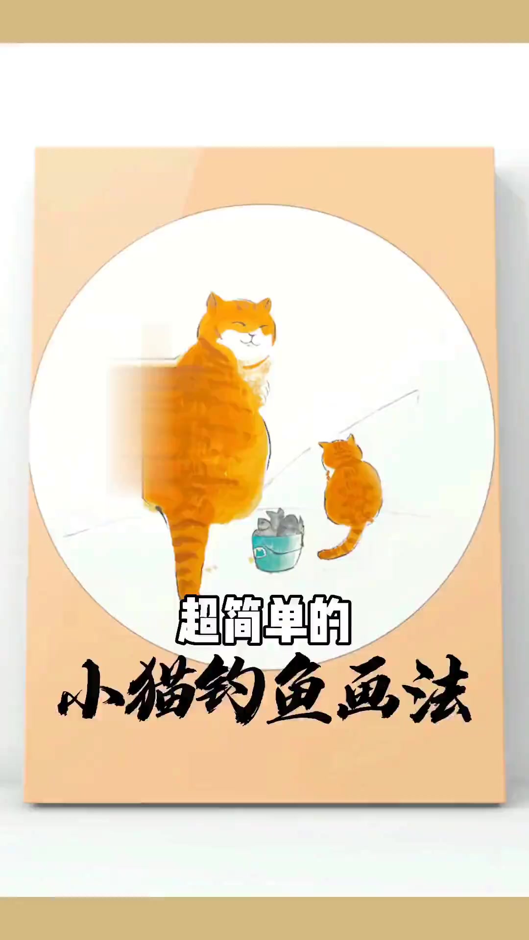 一学就会的小猫钓鱼画法！