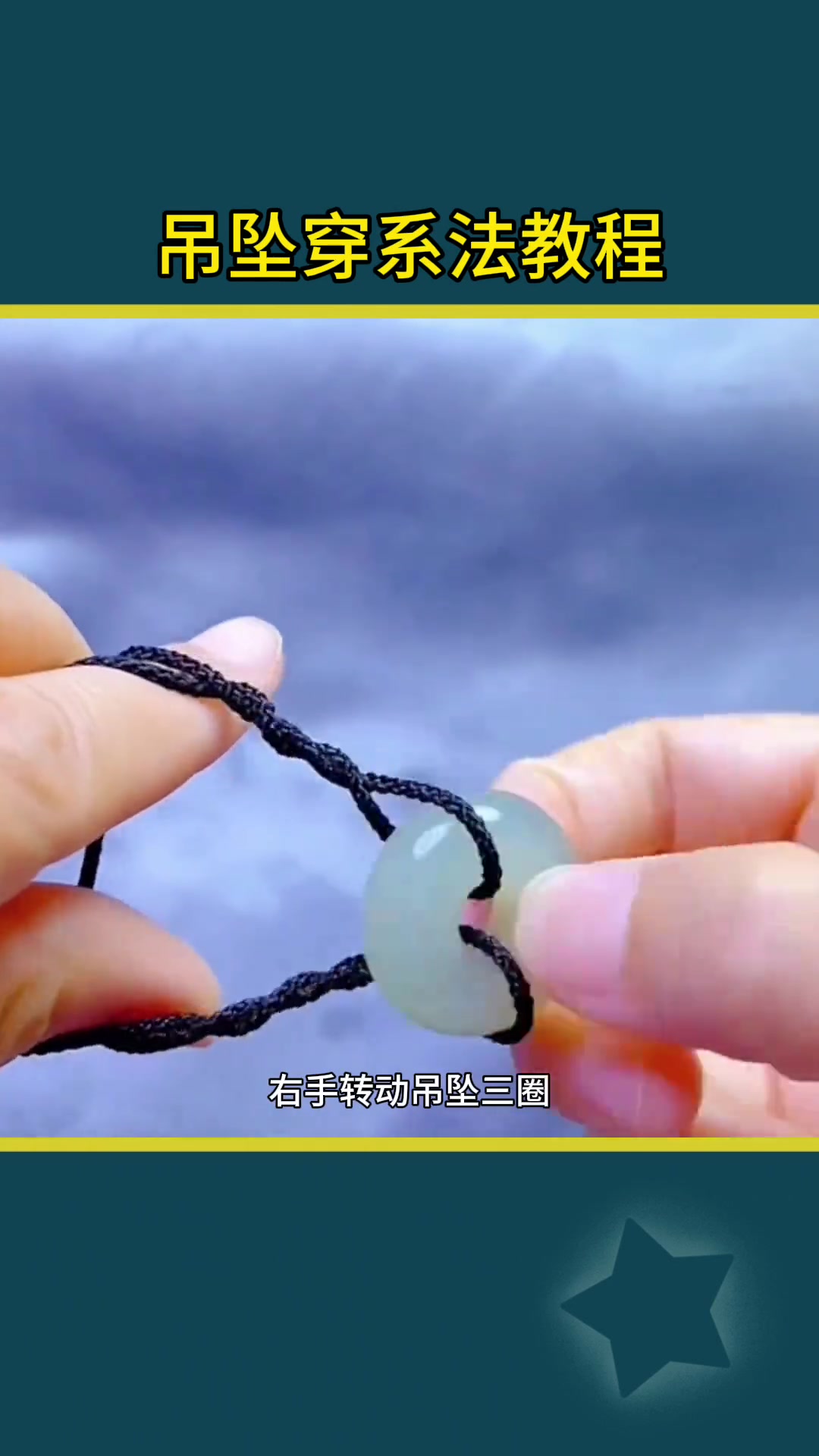 吊坠绳系法教程，绳子打结技巧与编绳结方法