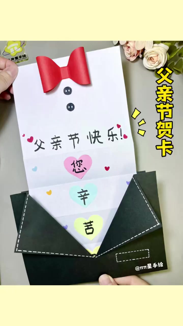 父亲节贺卡父亲节到了，亲手做一个简单又好看的手工贺卡，送给最爱的爸爸！