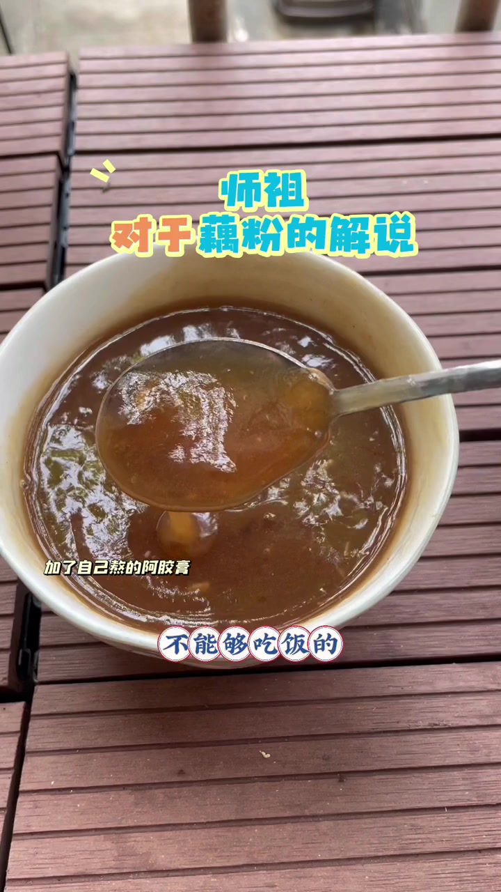 师祖说藕粉，加阿胶膏当早餐超爱