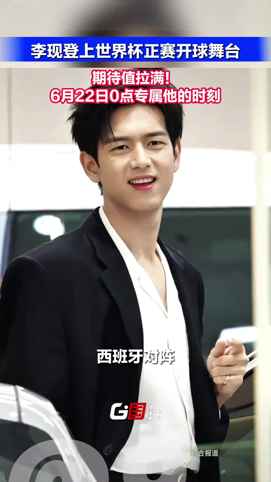 #李现登上世界杯正赛开球舞台 期待值拉满！6月22日0点迎接属于他的专属时刻吧#冀时新闻主
