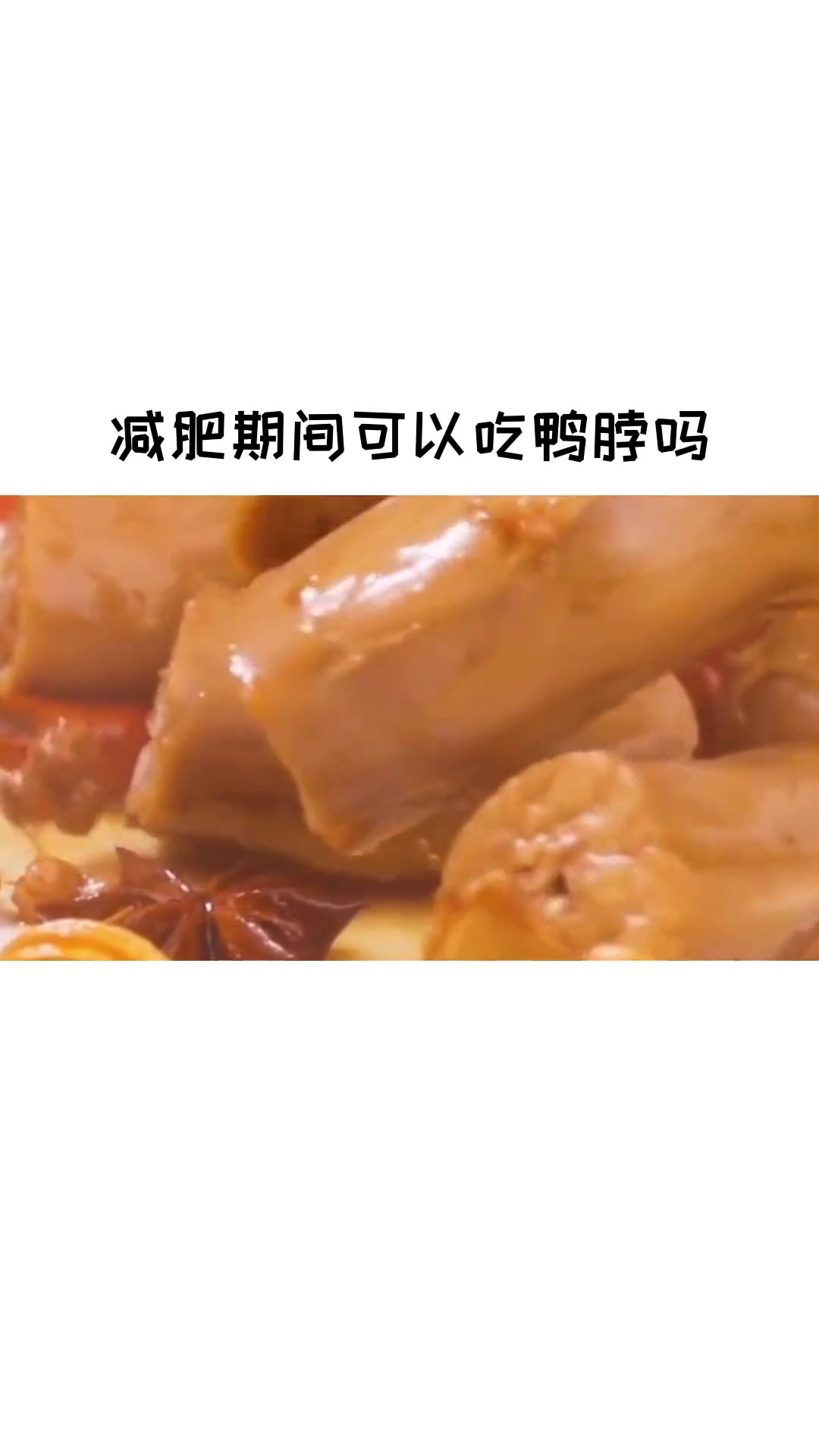 吃鸭脖记得多喝水，少喝奶茶