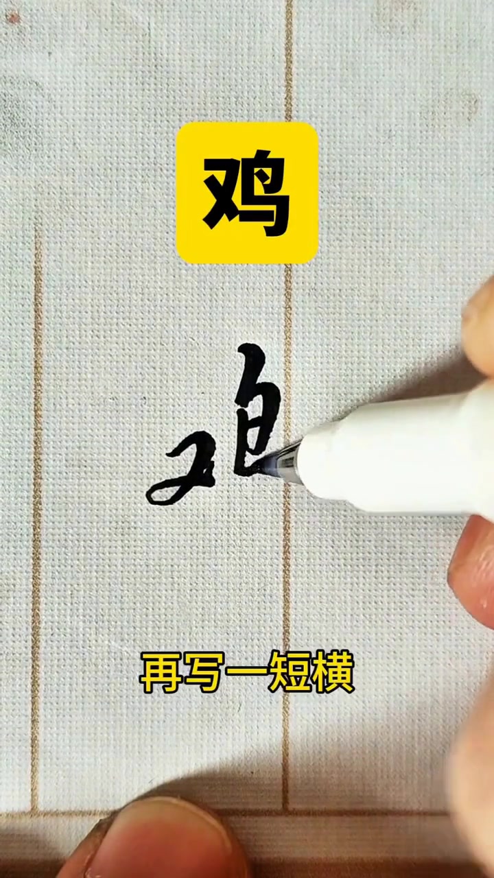 鸡字怎么写才好看，写的时候要注意这些小细节