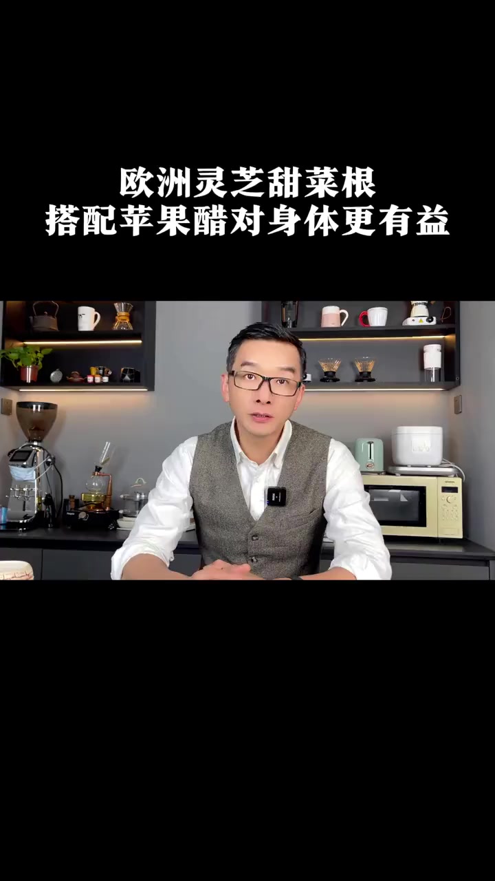 健康提醒：欧洲灵芝甜菜根配苹果醋更有益