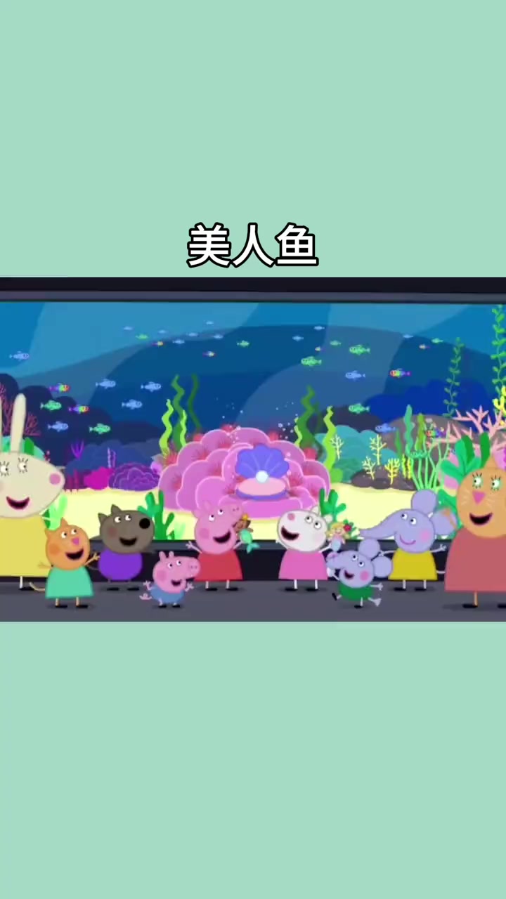 美人鱼